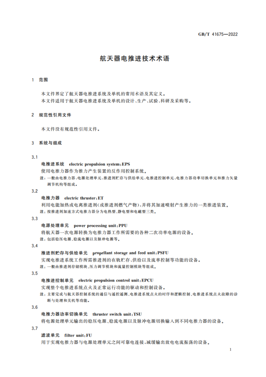 航天器电推进技术术语 GBT 41675-2022.pdf_第3页