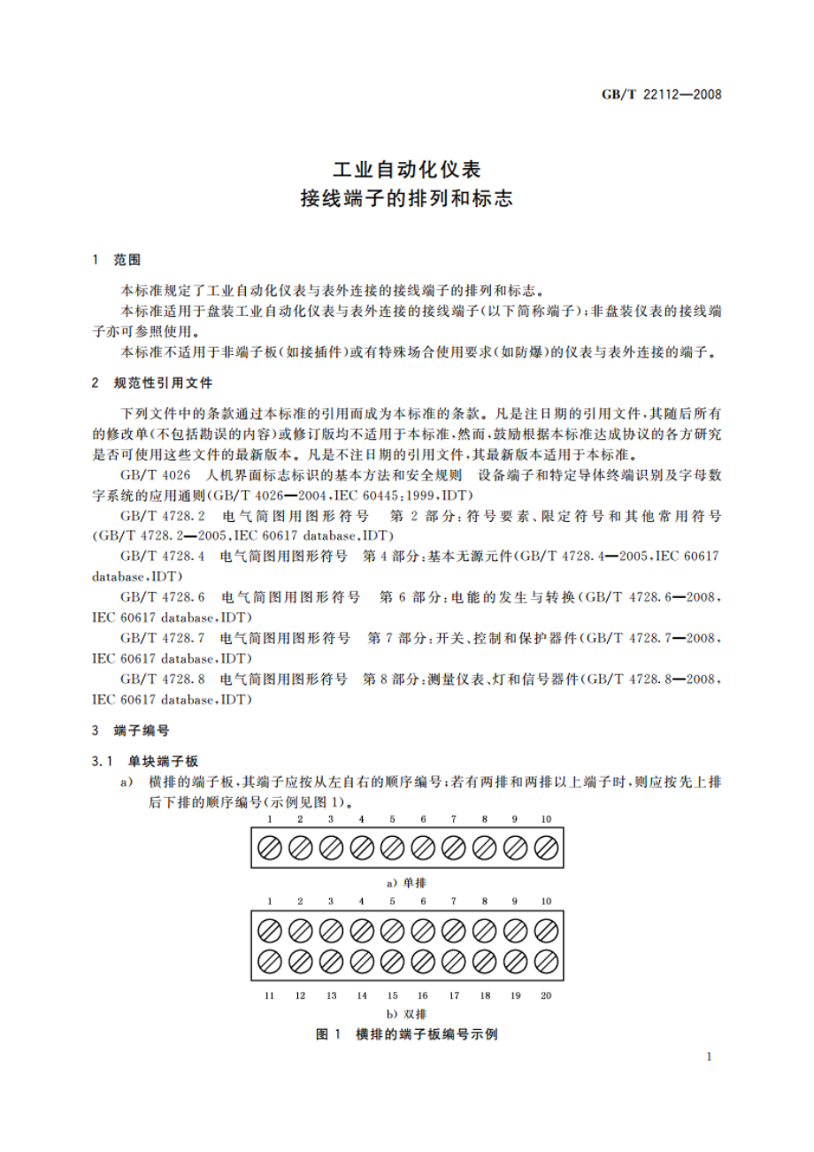 工业自动化仪表 接线端子的排列和标志 GBT 22112-2008.pdf_第3页