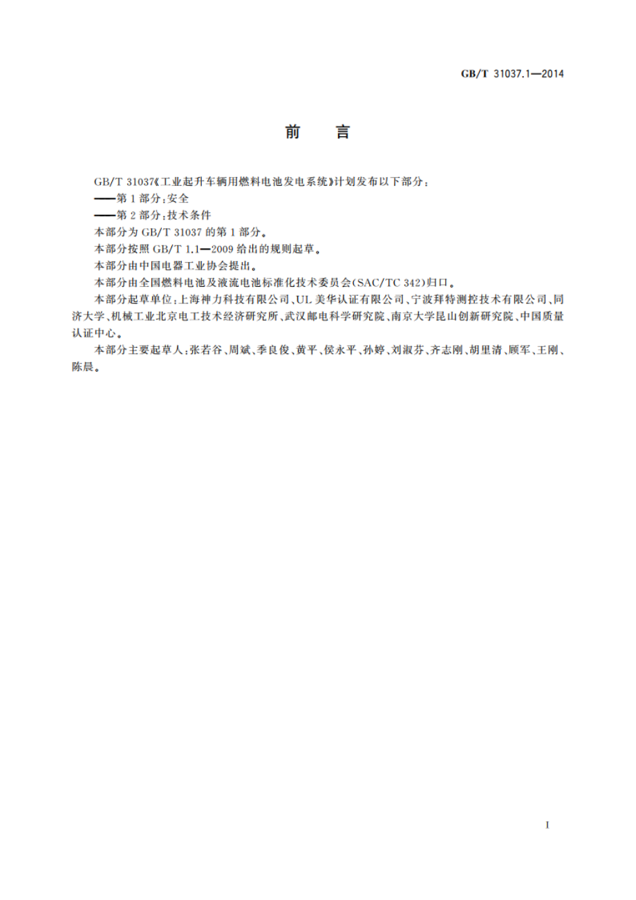 工业起升车辆用燃料电池发电系统 第1部分：安全 GBT 31037.1-2014.pdf_第3页