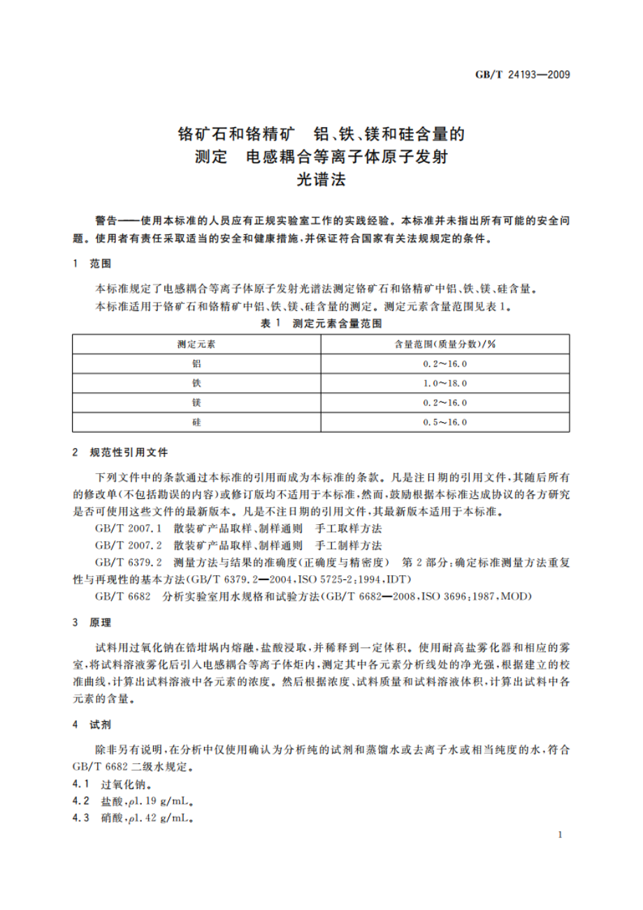 铬矿石和铬精矿 铝、铁、镁和硅含量的测定 电感耦合等离子体原子发射光谱法 GBT 24193-2009.pdf_第3页