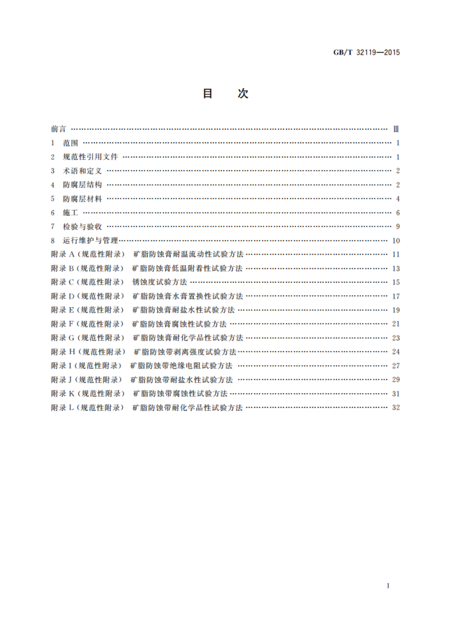 海洋钢铁构筑物复层矿脂包覆防腐蚀技术 GBT 32119-2015.pdf_第2页