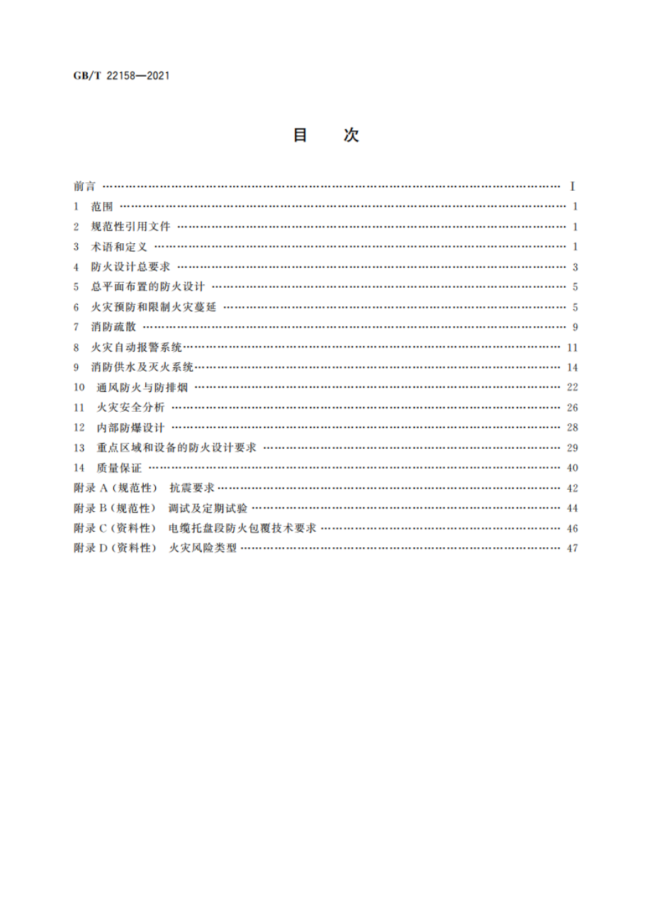 核电厂防火设计规范 GBT 22158-2021.pdf_第2页