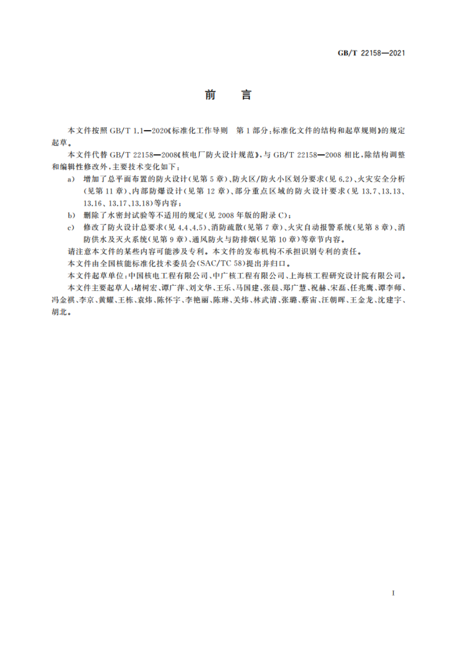 核电厂防火设计规范 GBT 22158-2021.pdf_第3页