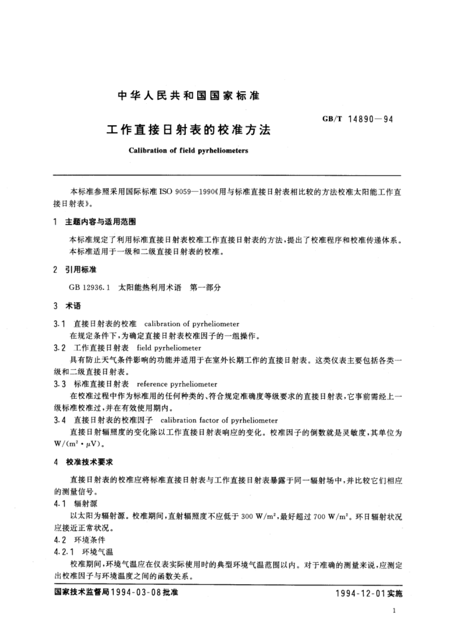 工作直接日射表的校准方法 GBT 14890-1994.pdf_第2页