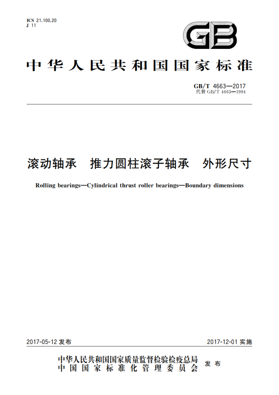 滚动轴承 推力圆柱滚子轴承 外形尺寸 GBT 4663-2017.pdf_第1页