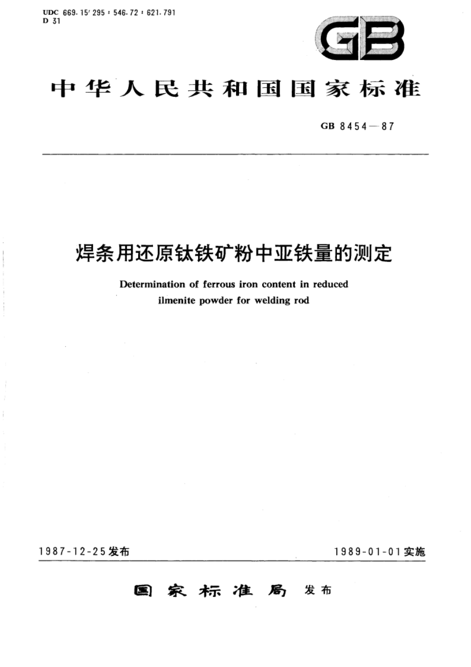 焊条用还原钛铁矿粉中亚铁量的测定 GBT 8454-1987.pdf_第1页