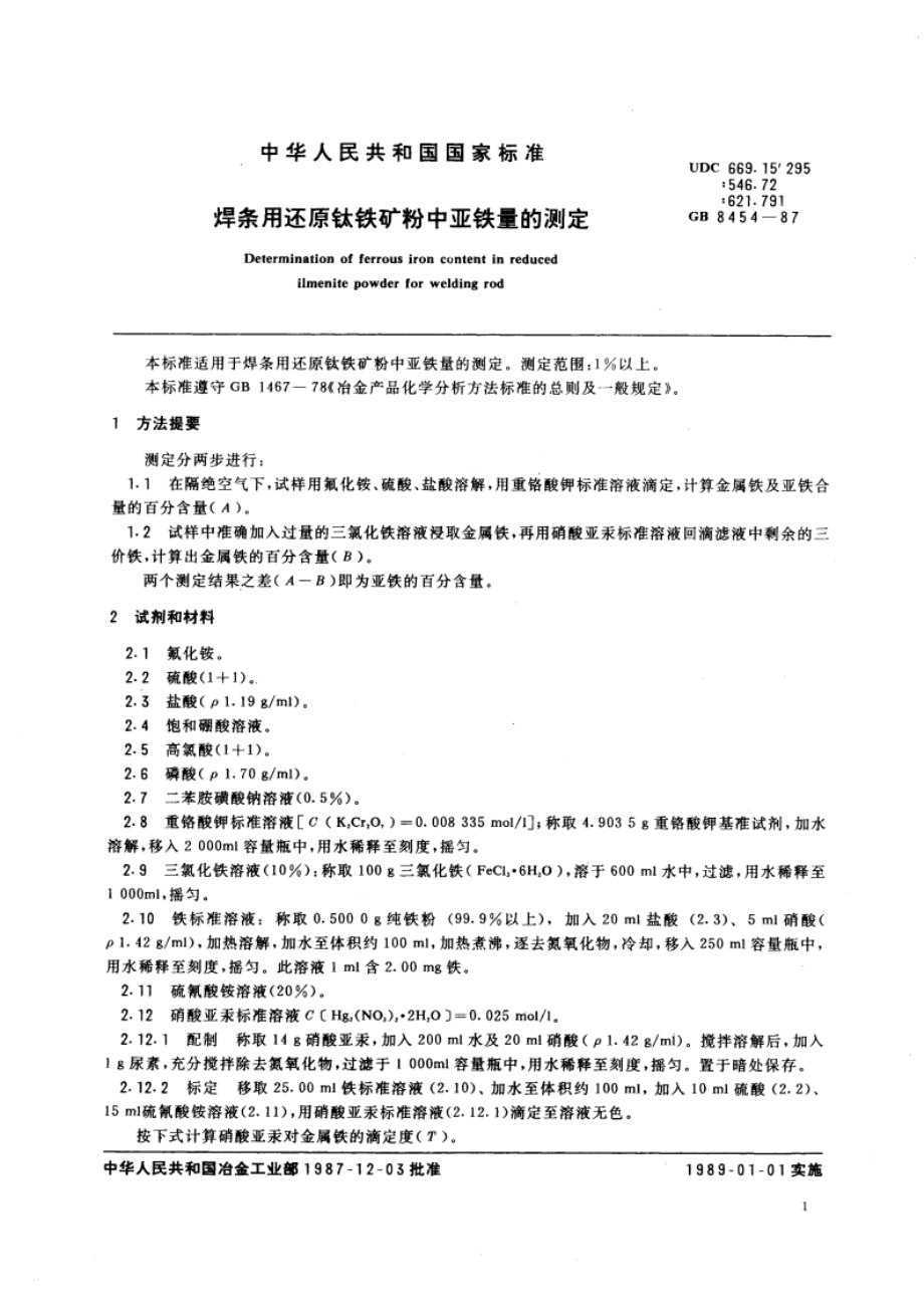 焊条用还原钛铁矿粉中亚铁量的测定 GBT 8454-1987.pdf_第3页