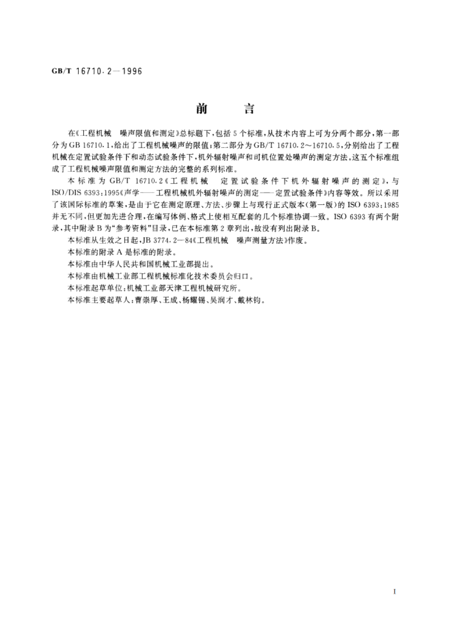 工程机械 定置试验条件下机外辐射噪声的测定 GBT 16710.2-1996.pdf_第3页