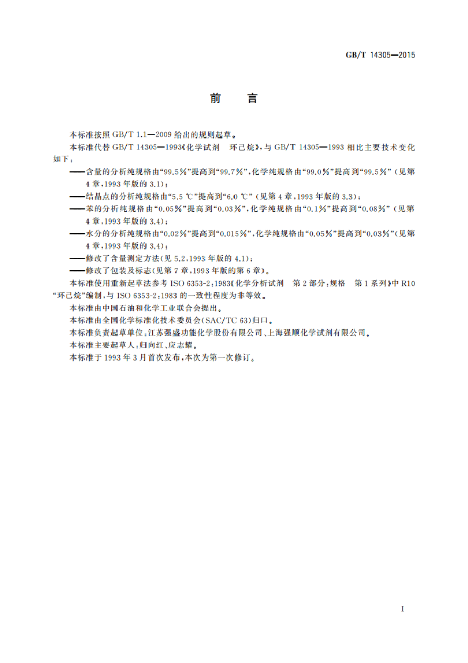 化学试剂 环己烷 GBT 14305-2015.pdf_第2页