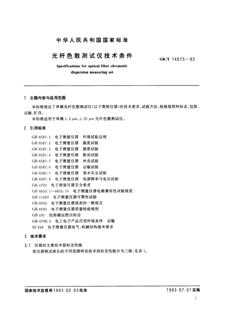 光纤色散测试仪技术条件 GBT 14075-1993.pdf_第3页