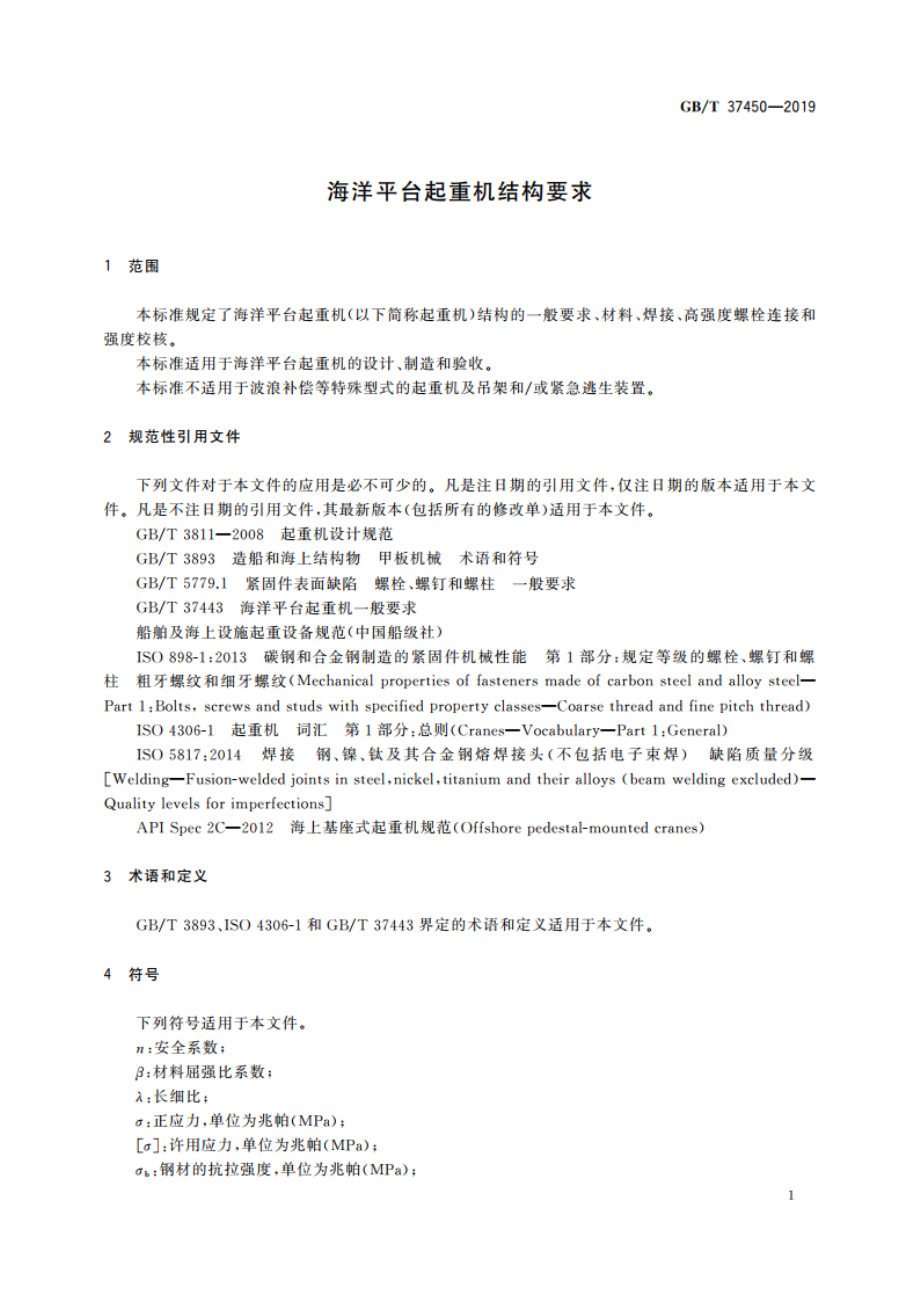 海洋平台起重机结构要求 GBT 37450-2019.pdf_第3页