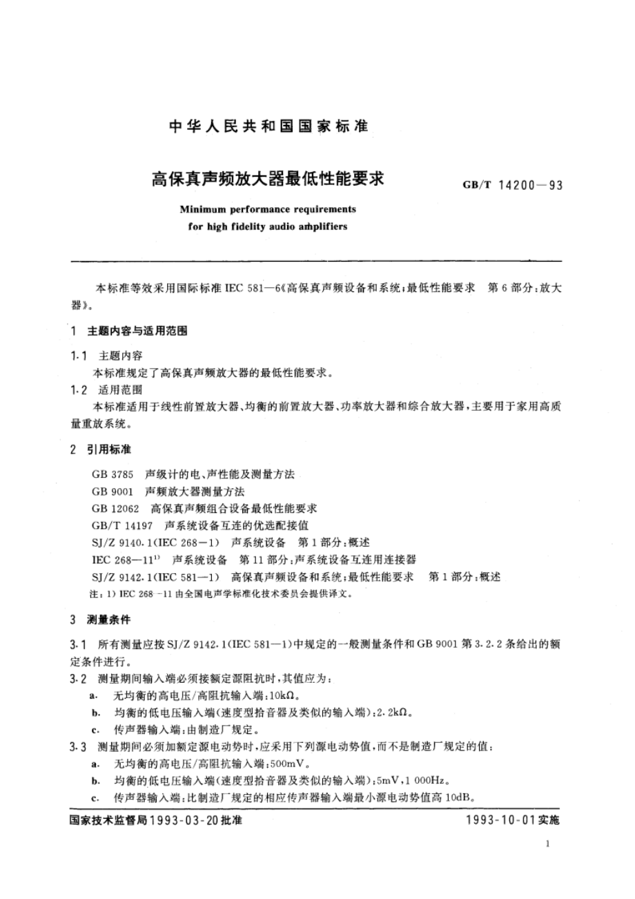 高保真声频放大器最低性能要求 GBT 14200-1993.pdf_第2页