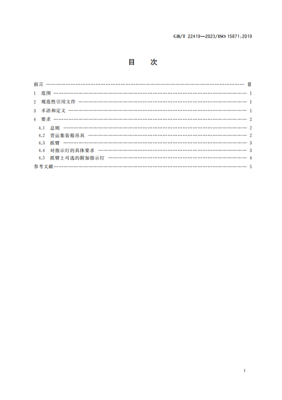 工业车辆 集装箱吊具和抓臂操作用指示灯技术要求 GBT 22419-2023.pdf_第2页