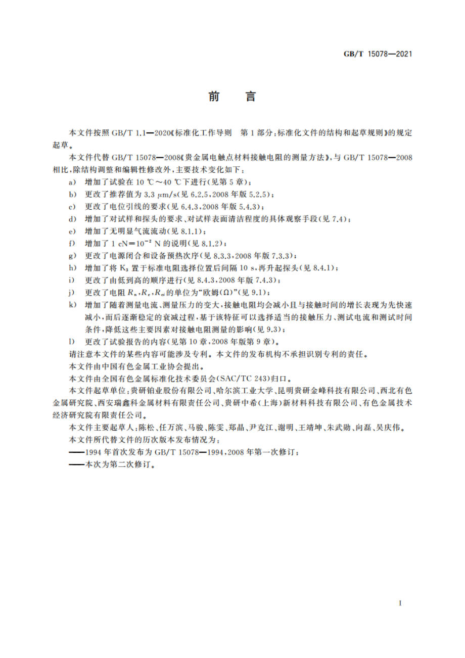 贵金属电触点材料接触电阻的测量方法 GBT 15078-2021.pdf_第2页