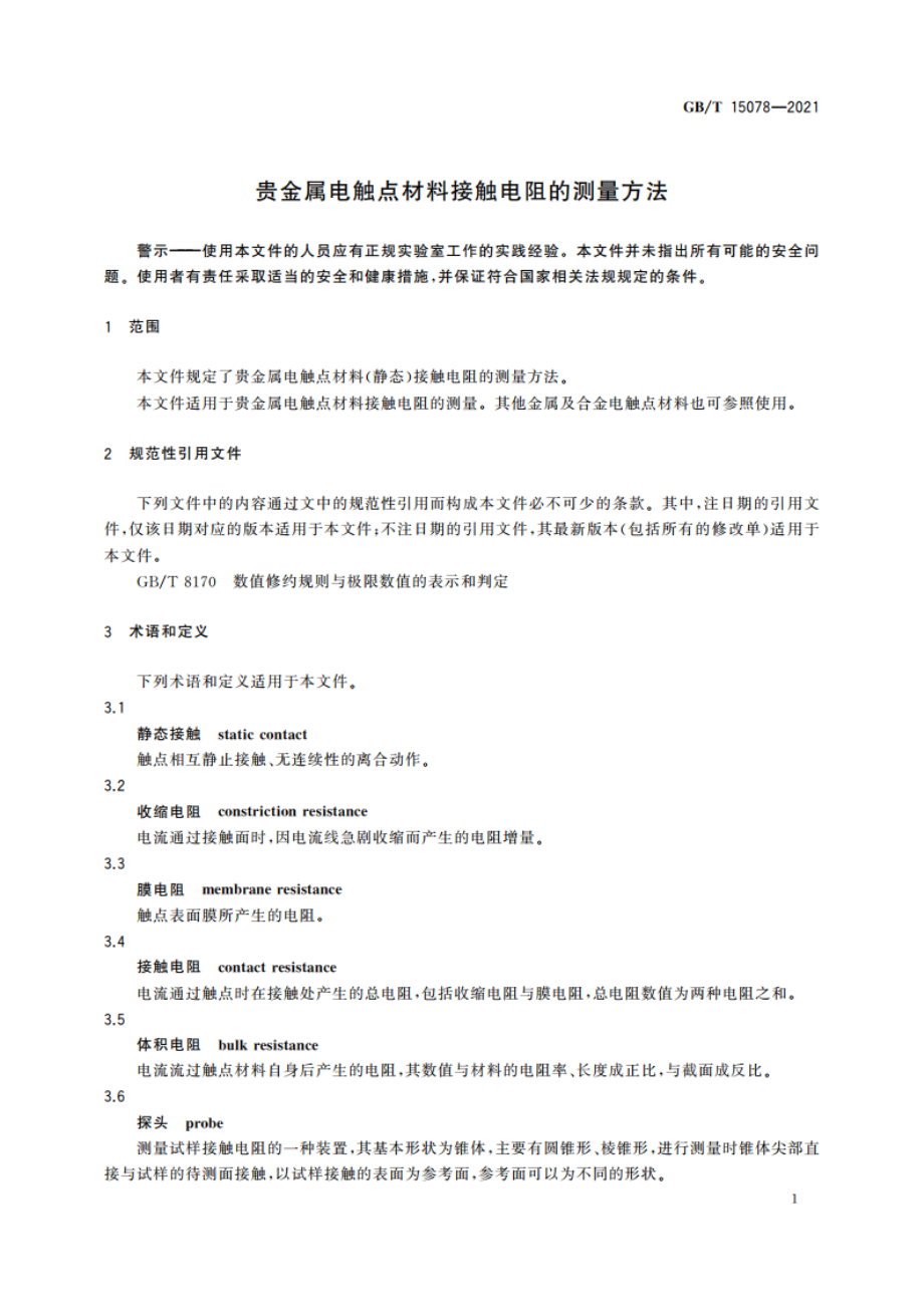 贵金属电触点材料接触电阻的测量方法 GBT 15078-2021.pdf_第3页