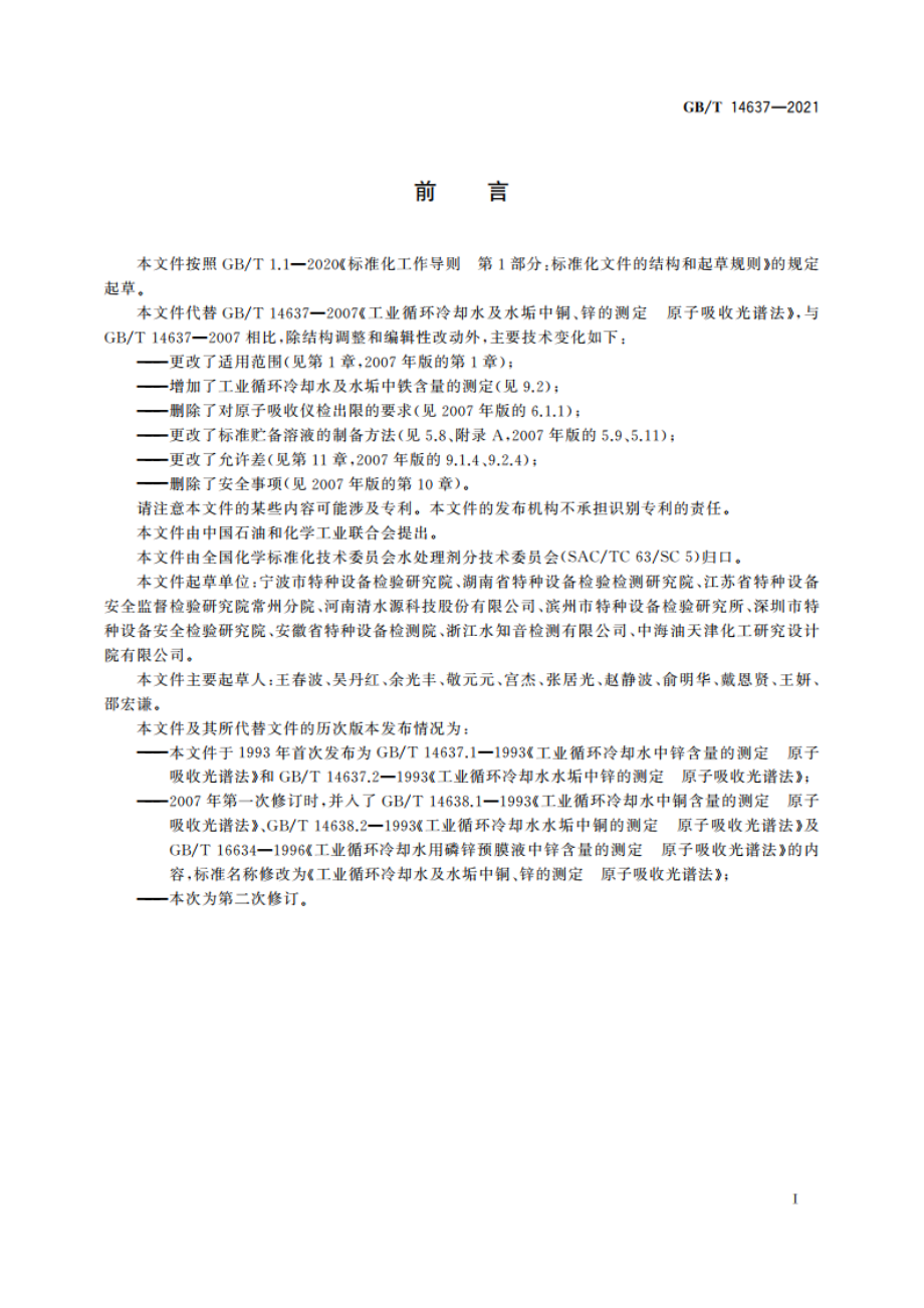 工业循环冷却水及水垢中铜、铁、锌的测定 原子吸收光谱法 GBT 14637-2021.pdf_第3页