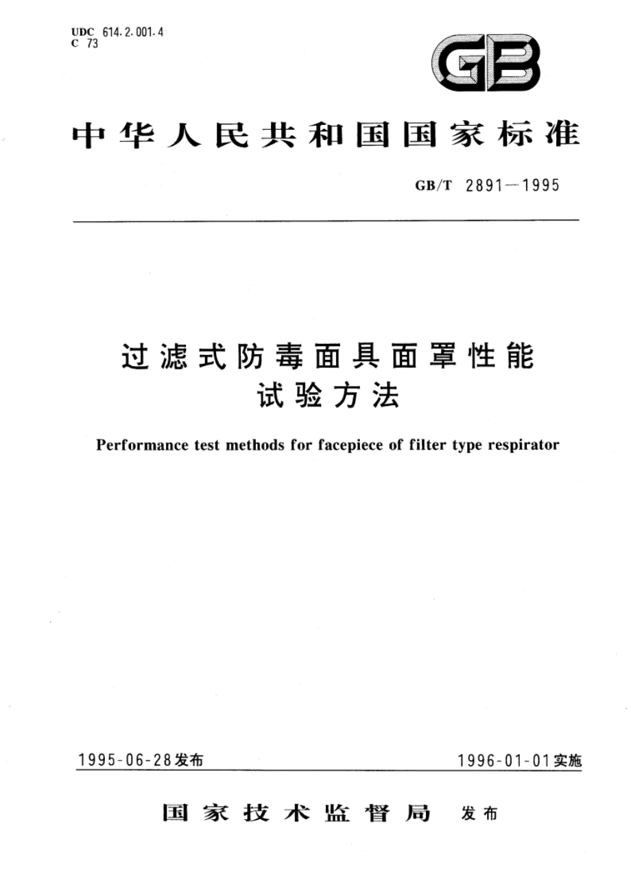 过滤式防毒面具面罩性能试验方法 GBT 2891-1995.pdf_第1页