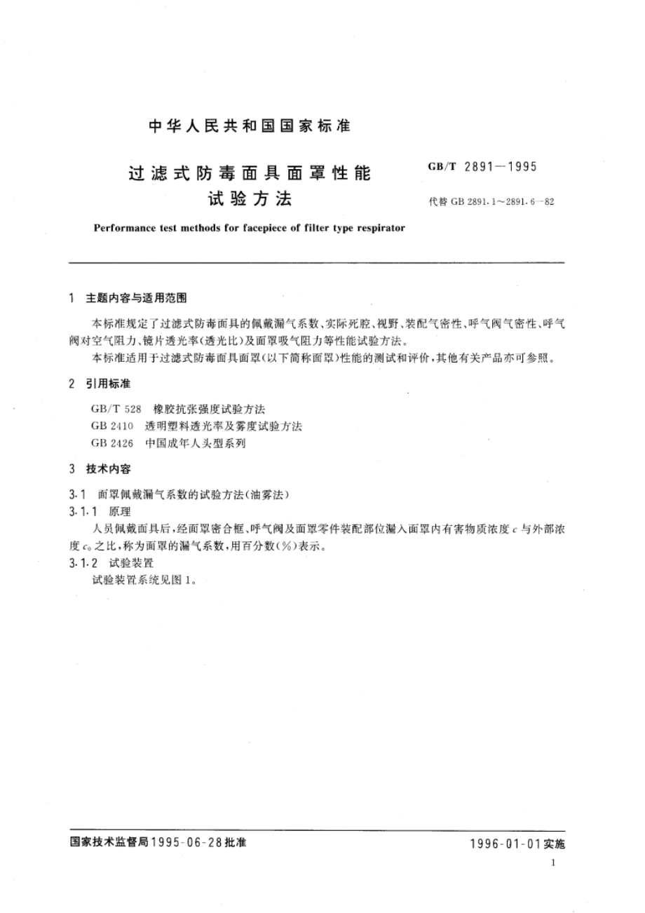 过滤式防毒面具面罩性能试验方法 GBT 2891-1995.pdf_第3页