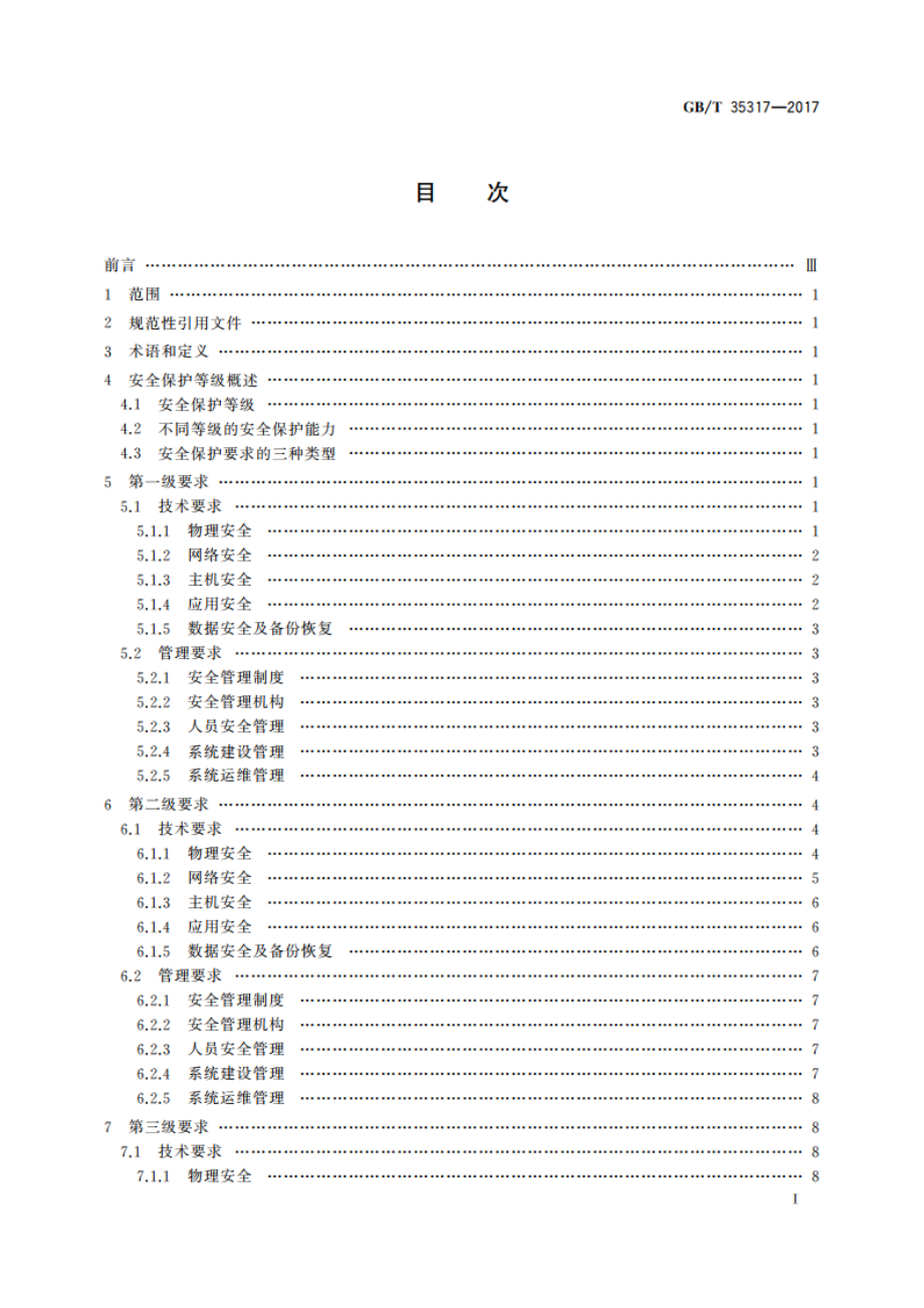 公安物联网系统信息安全等级保护要求 GBT 35317-2017.pdf_第2页