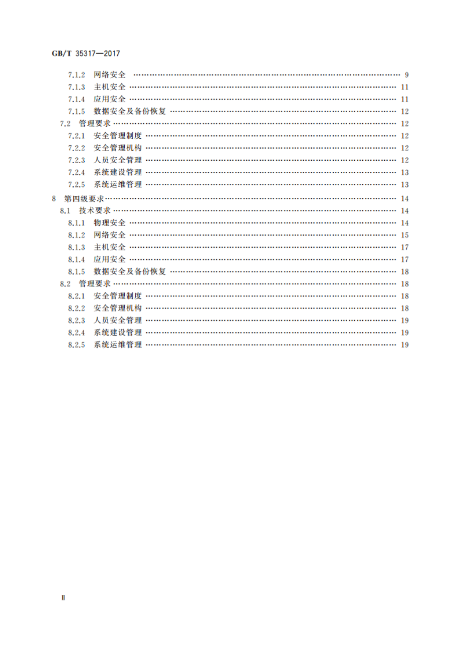 公安物联网系统信息安全等级保护要求 GBT 35317-2017.pdf_第3页