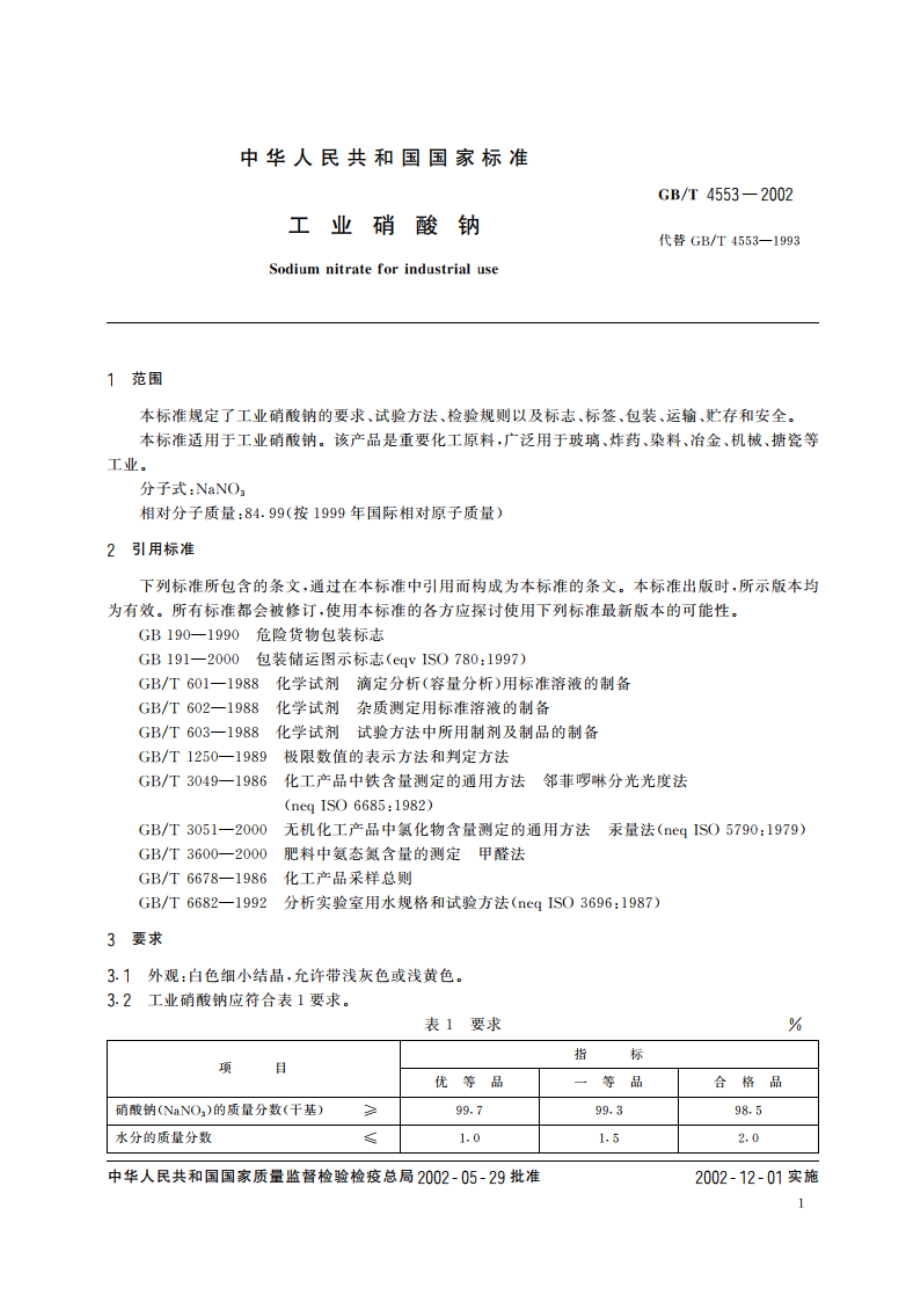 工业硝酸钠 GBT 4553-2002.pdf_第3页