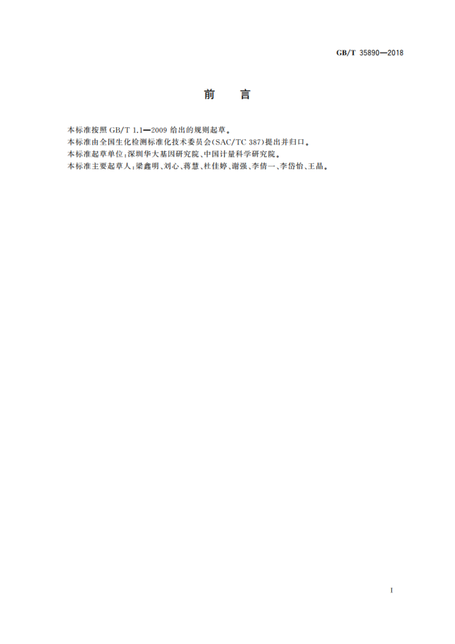 高通量测序数据序列格式规范 GBT 35890-2018.pdf_第2页