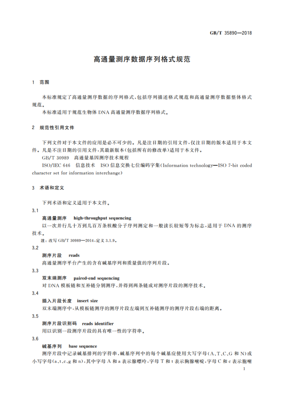 高通量测序数据序列格式规范 GBT 35890-2018.pdf_第3页