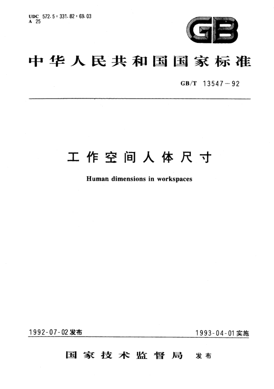 工作空间人体尺寸 GBT 13547-1992.pdf_第1页