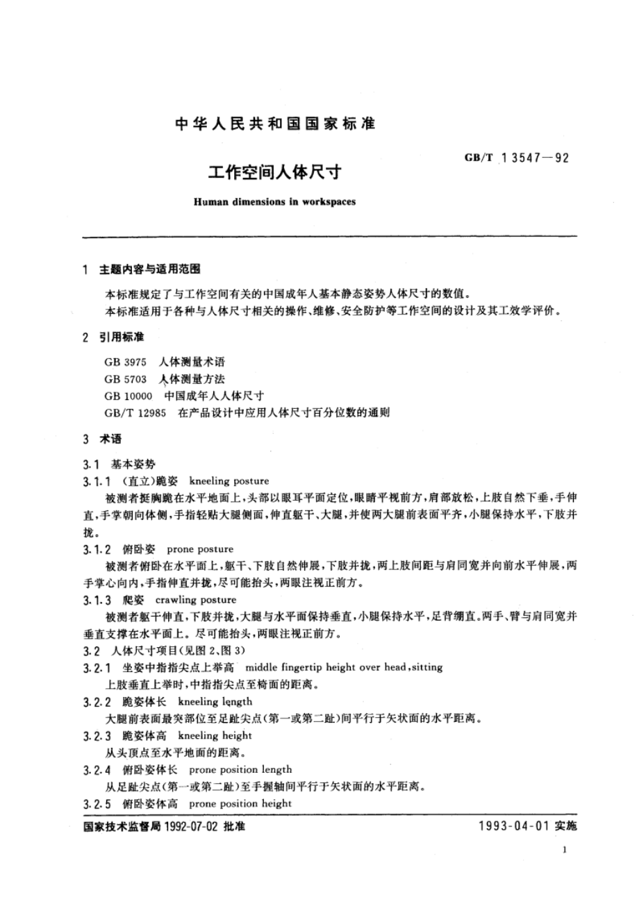 工作空间人体尺寸 GBT 13547-1992.pdf_第2页