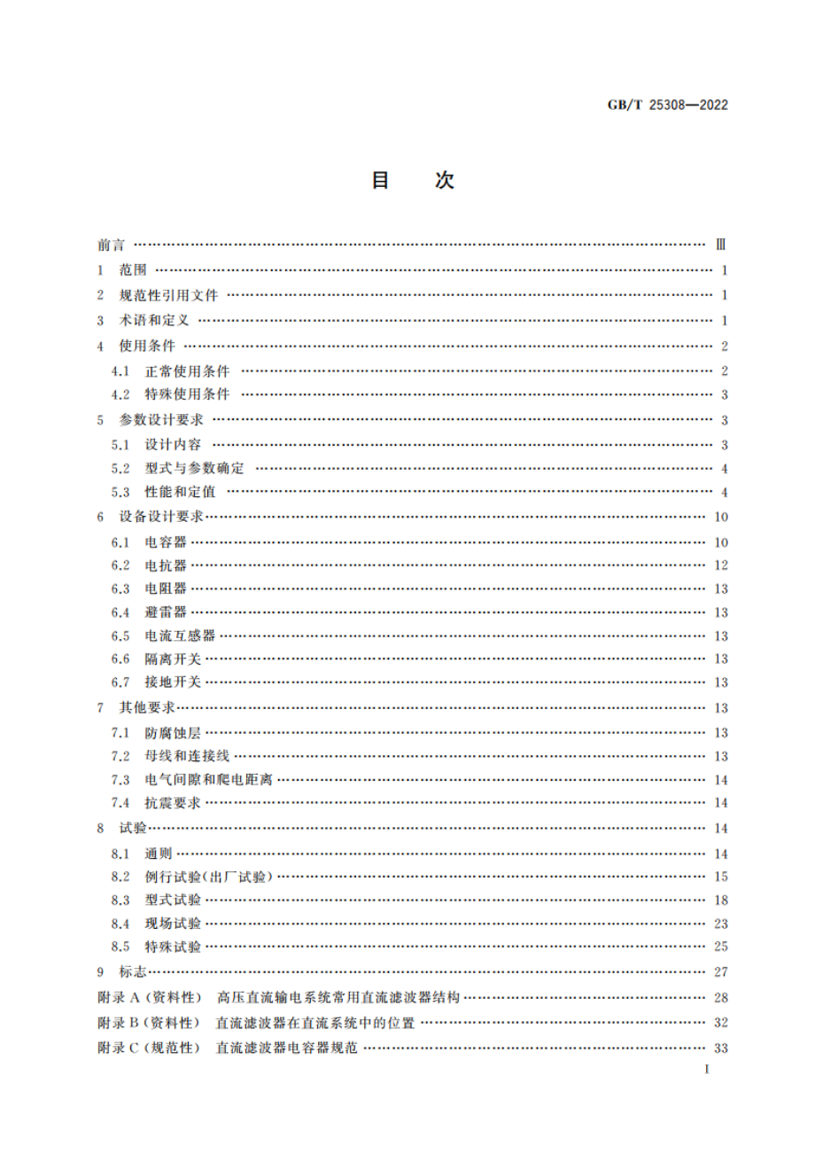 高压直流输电系统直流滤波器 GBT 25308-2022.pdf_第2页