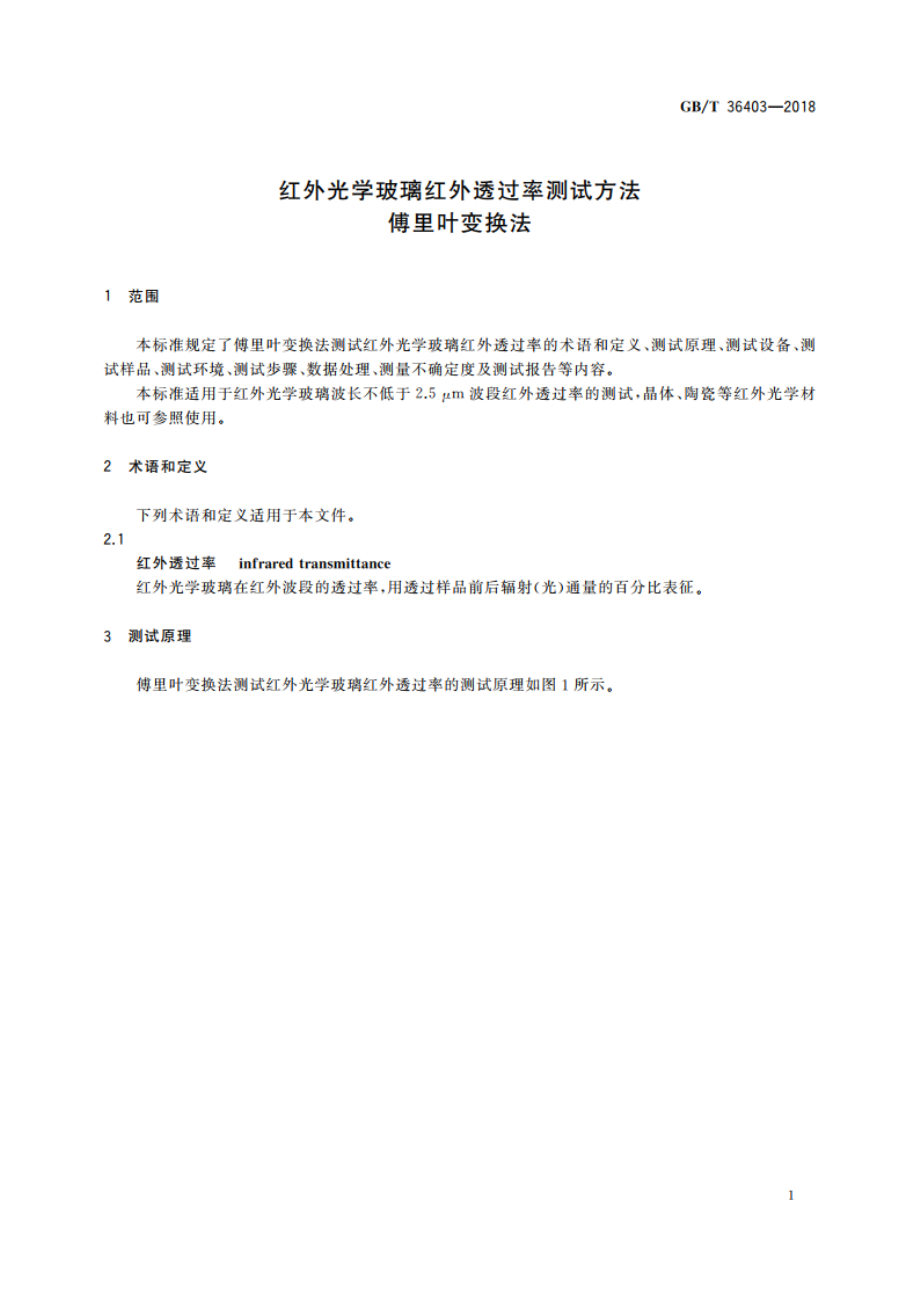 红外光学玻璃红外透过率测试方法 傅里叶变换法 GBT 36403-2018.pdf_第3页