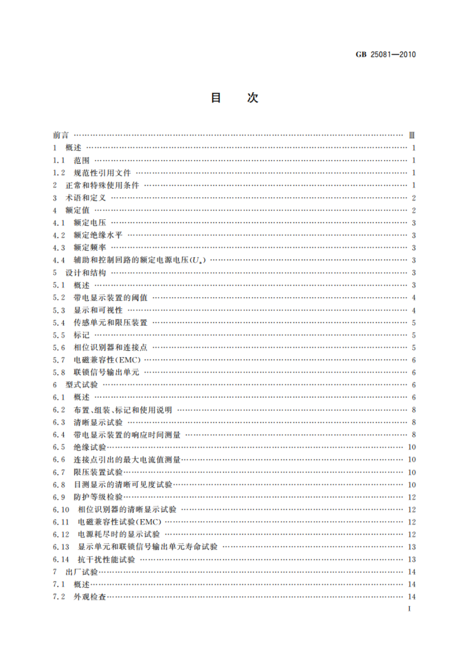 高压带电显示装置(VPIS) GBT 25081-2010.pdf_第2页