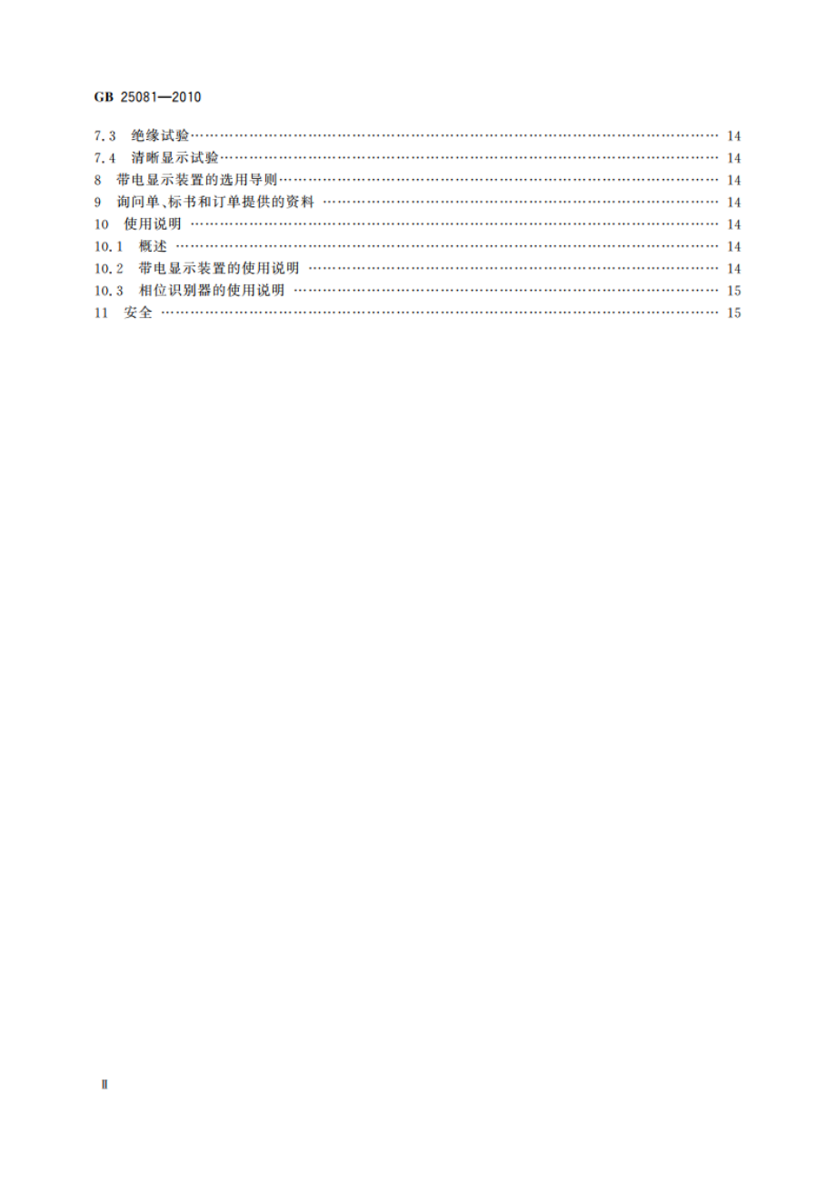 高压带电显示装置(VPIS) GBT 25081-2010.pdf_第3页