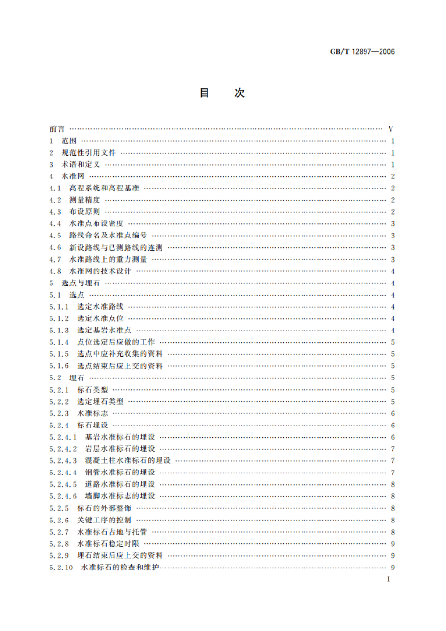 国家一、二等水准测量规范 GBT 12897-2006.pdf_第2页