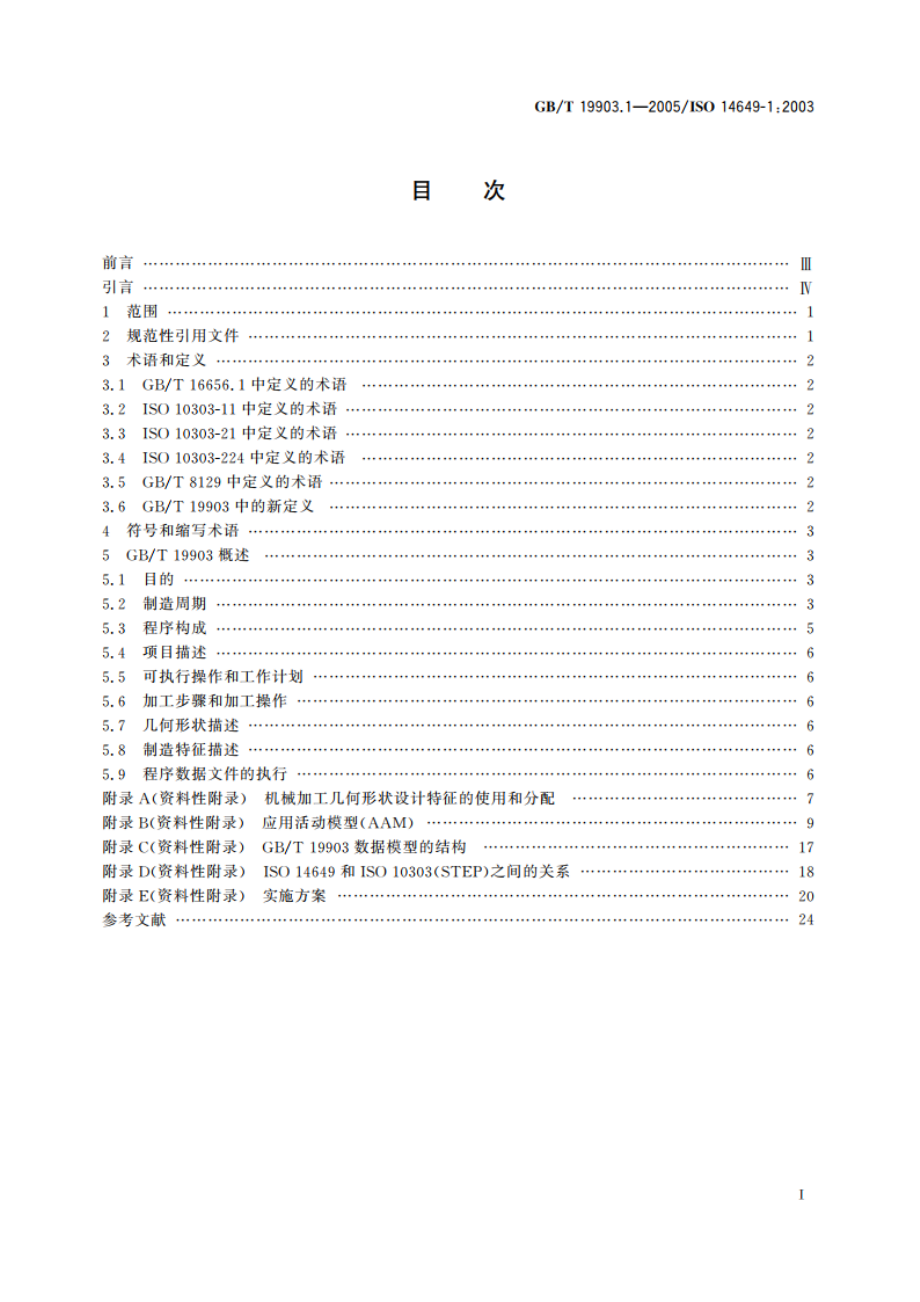 工业自动化系统与集成 物理设备控制 计算机数值控制器用的数据模型 第1部分：概述和基本原理 GBT 19903.1-2005.pdf_第2页