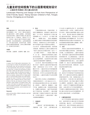 儿童友好空间视角下的公园景...庆市丰都县三湾儿童公园为例_刘环.pdf