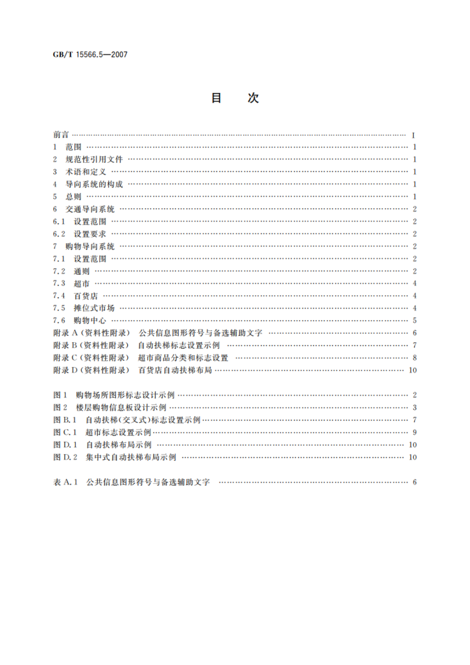 公共信息导向系统 设置原则与要求 第5部分：购物场所 GBT 15566.5-2007.pdf_第2页