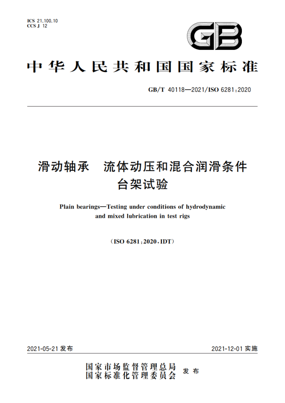 滑动轴承 流体动压和混合润滑条件台架试验 GBT 40118-2021.pdf_第1页