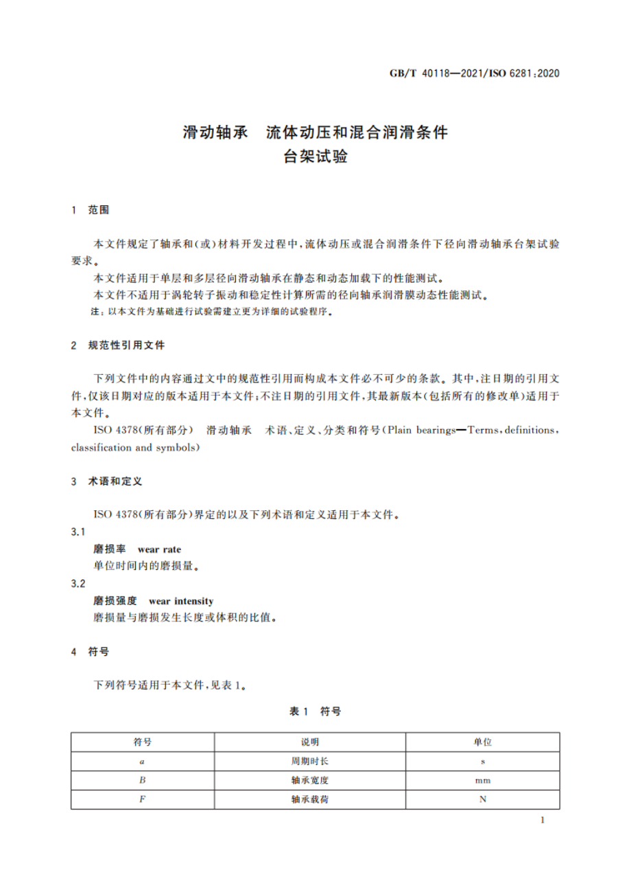 滑动轴承 流体动压和混合润滑条件台架试验 GBT 40118-2021.pdf_第3页