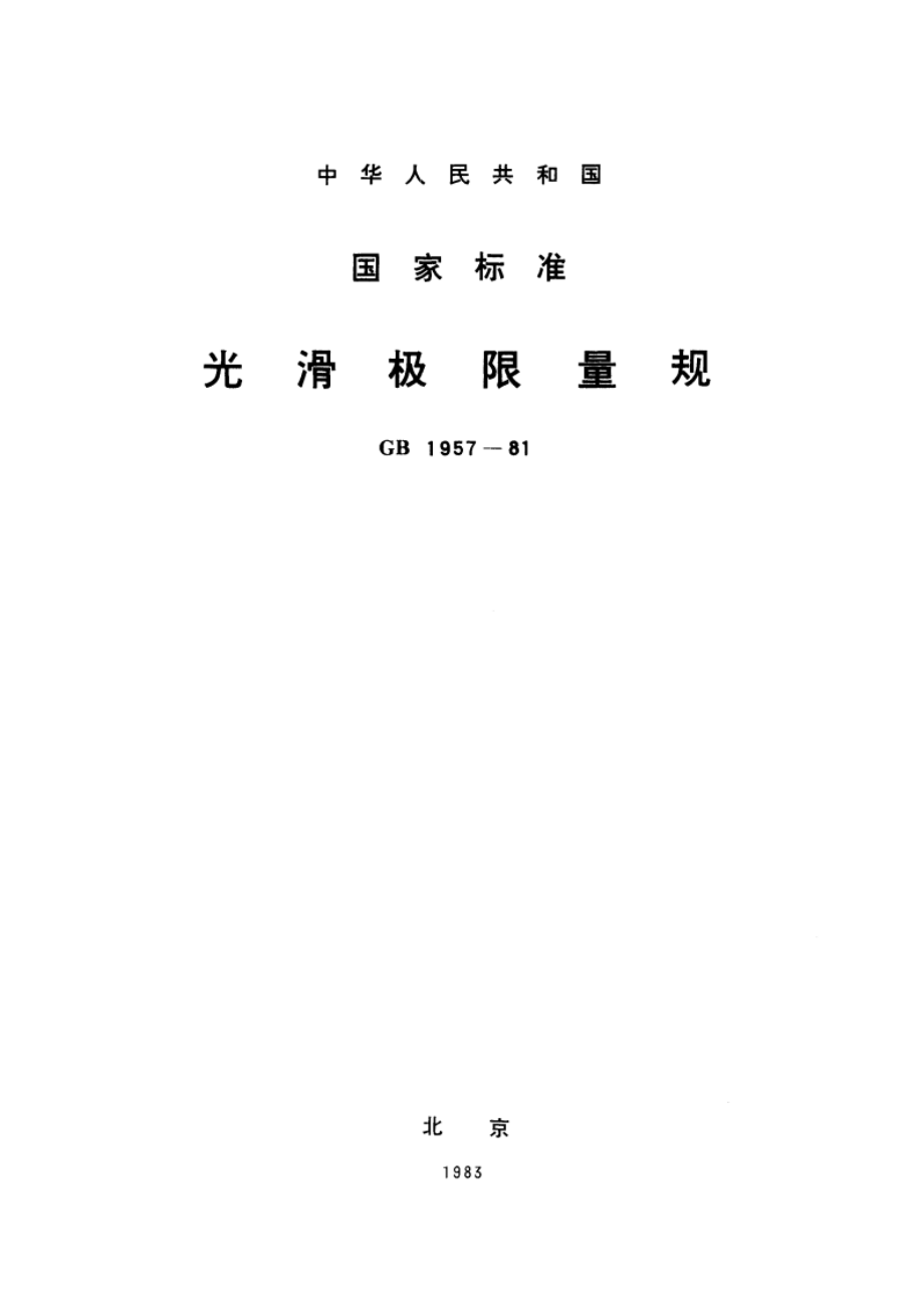 光滑极限量规 GBT 1957-1981.pdf_第1页