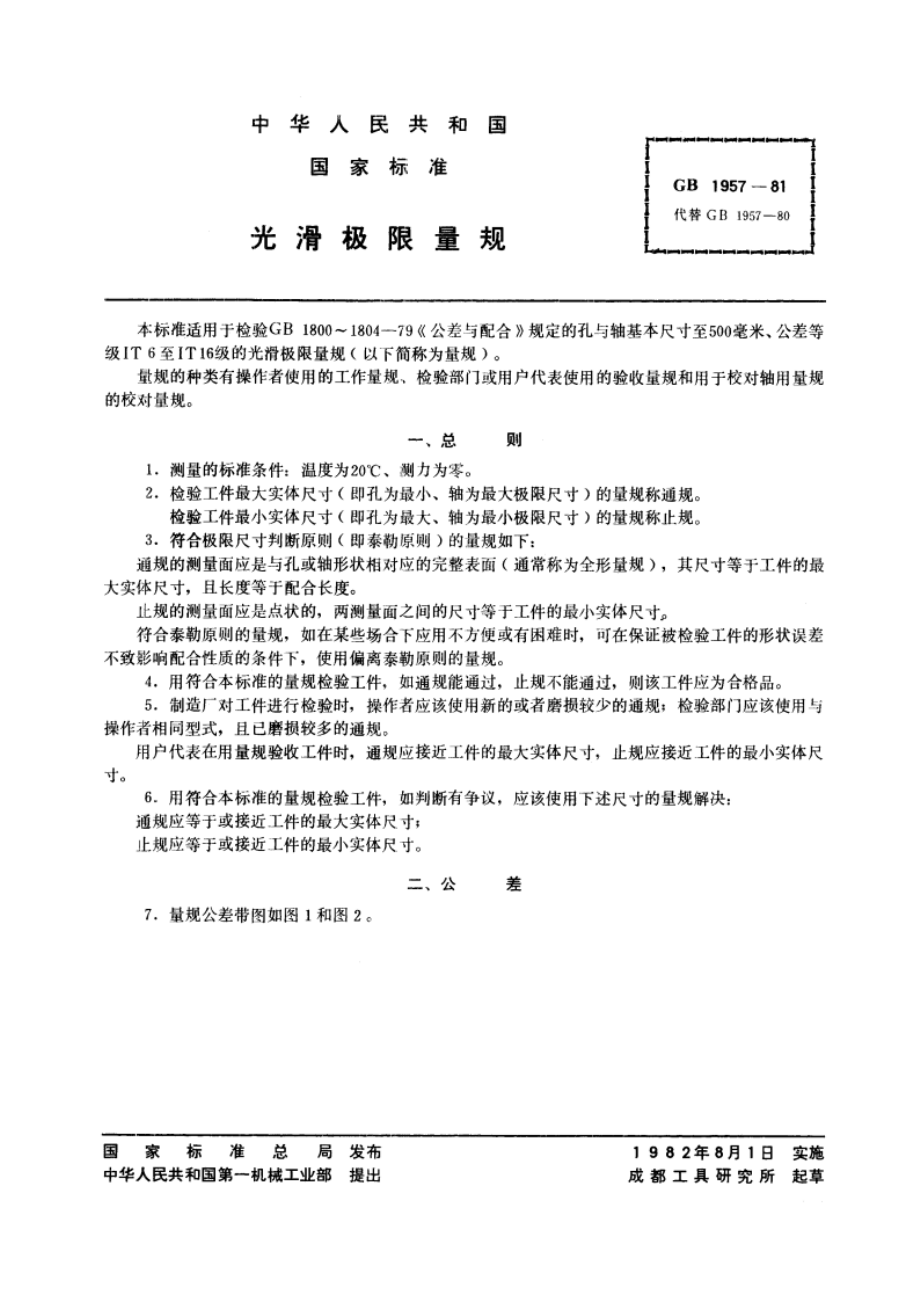 光滑极限量规 GBT 1957-1981.pdf_第3页