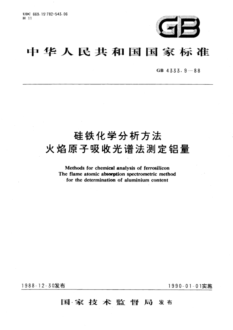 硅铁化学分析方法 火焰原子吸收光谱法测定铝量 GBT 4333.9-1988.pdf_第1页