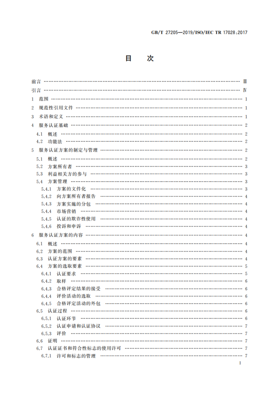 合格评定 服务认证方案指南和示例 GBT 27205-2019.pdf_第2页