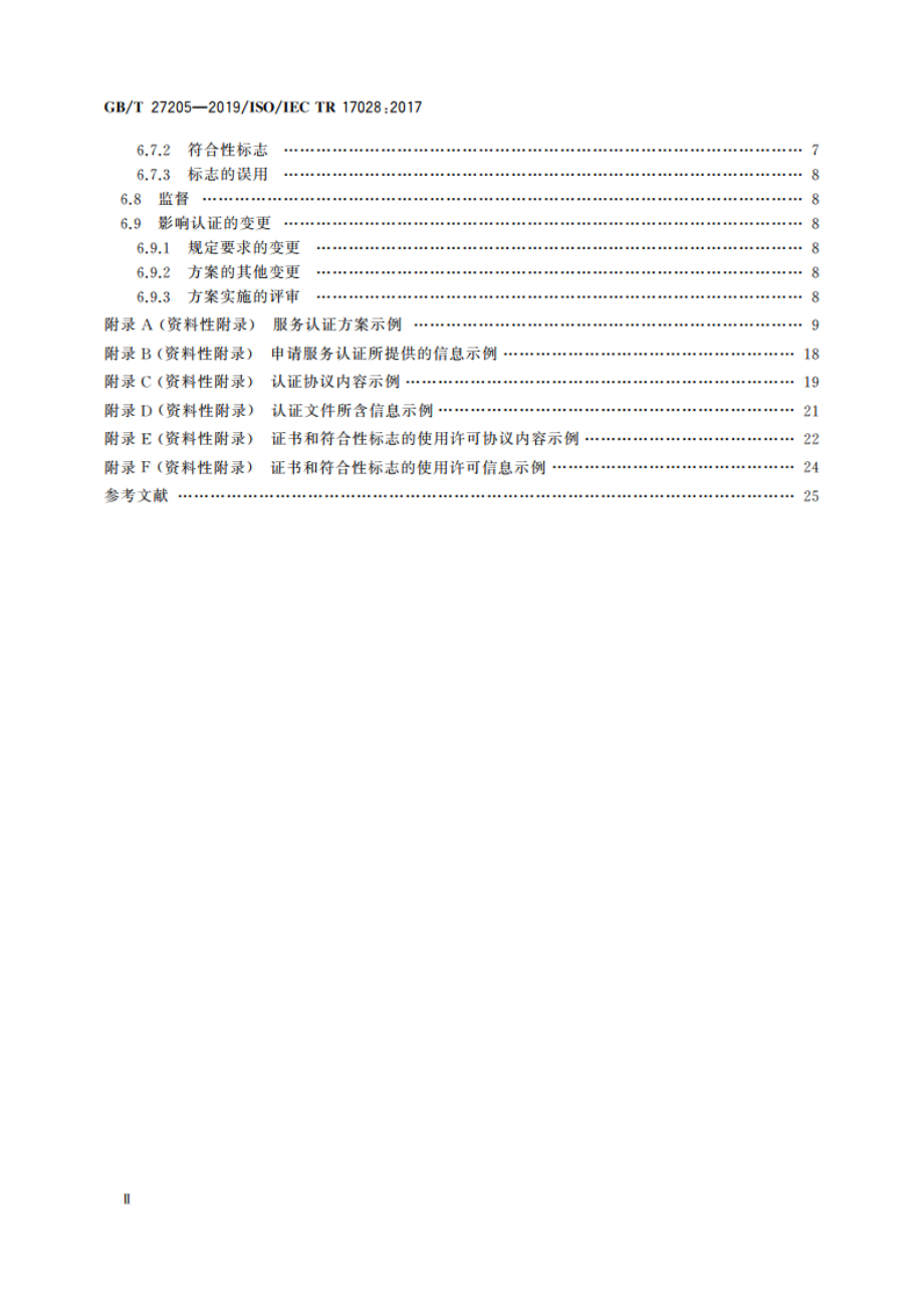 合格评定 服务认证方案指南和示例 GBT 27205-2019.pdf_第3页