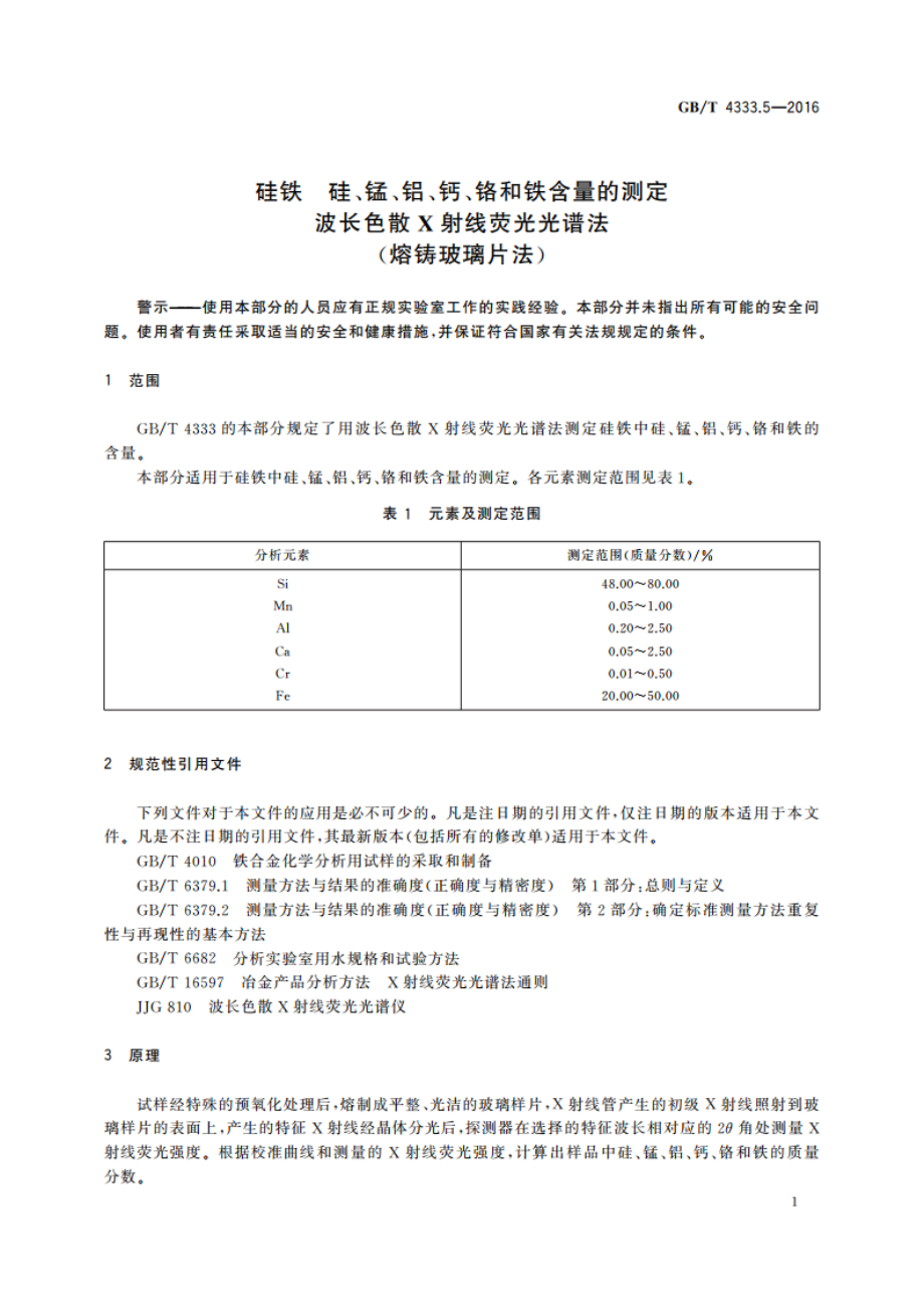 硅铁 硅、锰、铝、钙、铬和铁含量的测定波长色散X射线荧光光谱法(熔铸玻璃片法) GBT 4333.5-2016.pdf_第3页