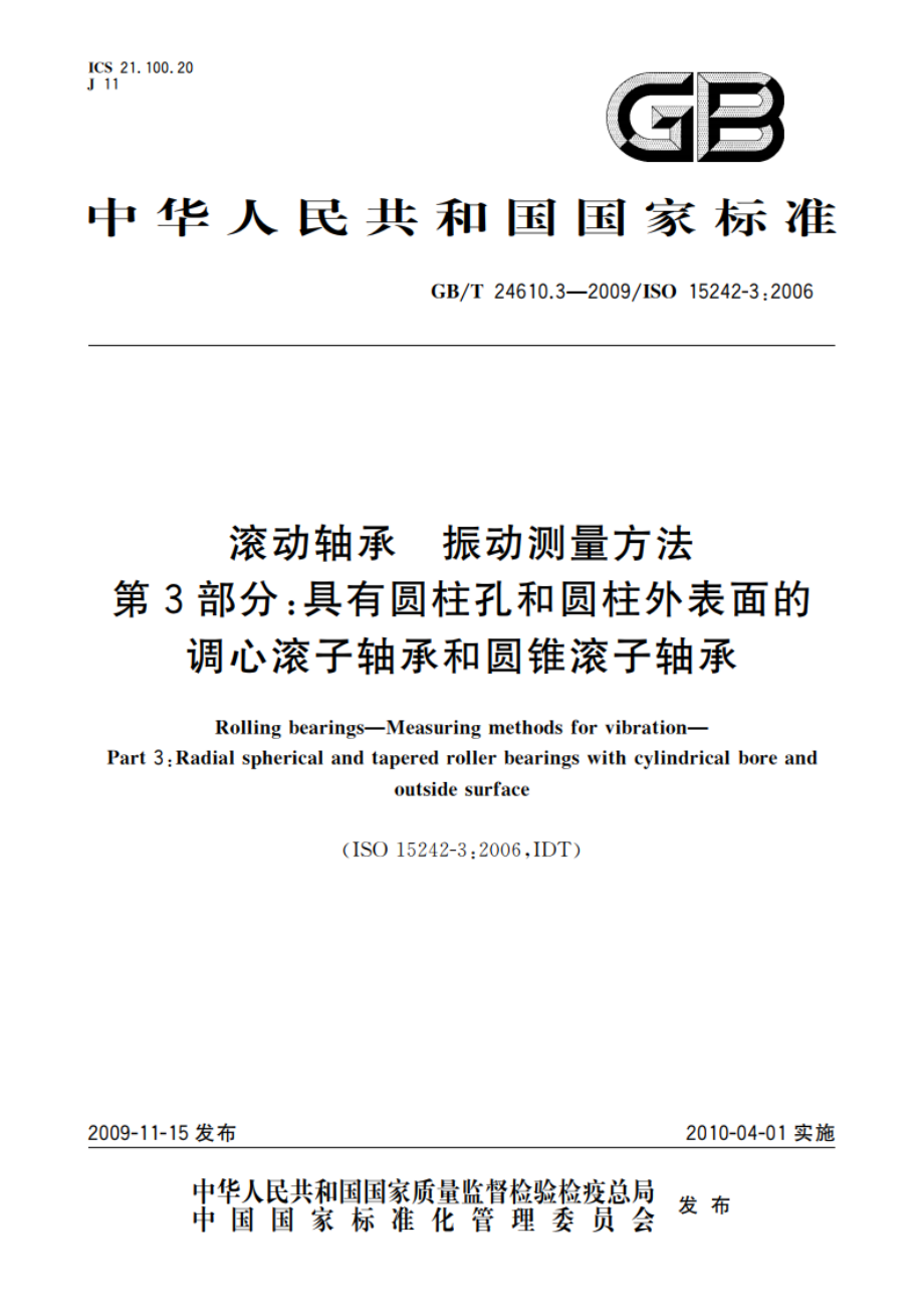 滚动轴承 振动测量方法 第3部分：具有圆柱孔和圆柱外表面的调心滚子轴承和圆锥滚子轴承 GBT 24610.3-2009.pdf_第1页