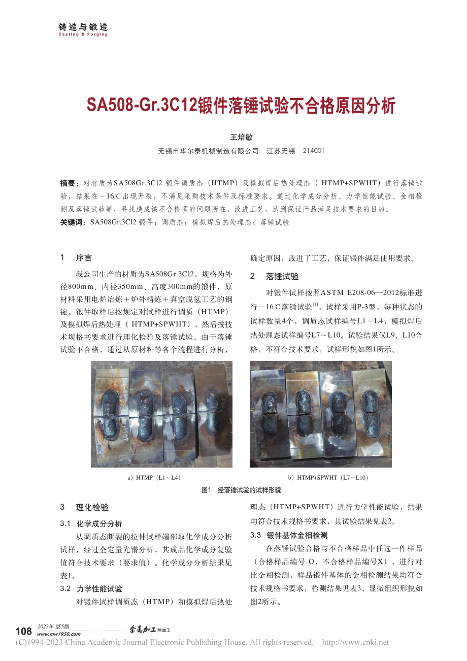 SA508-Gr.3C12锻件落锤试验不合格原因分析_王培敏.pdf_第1页