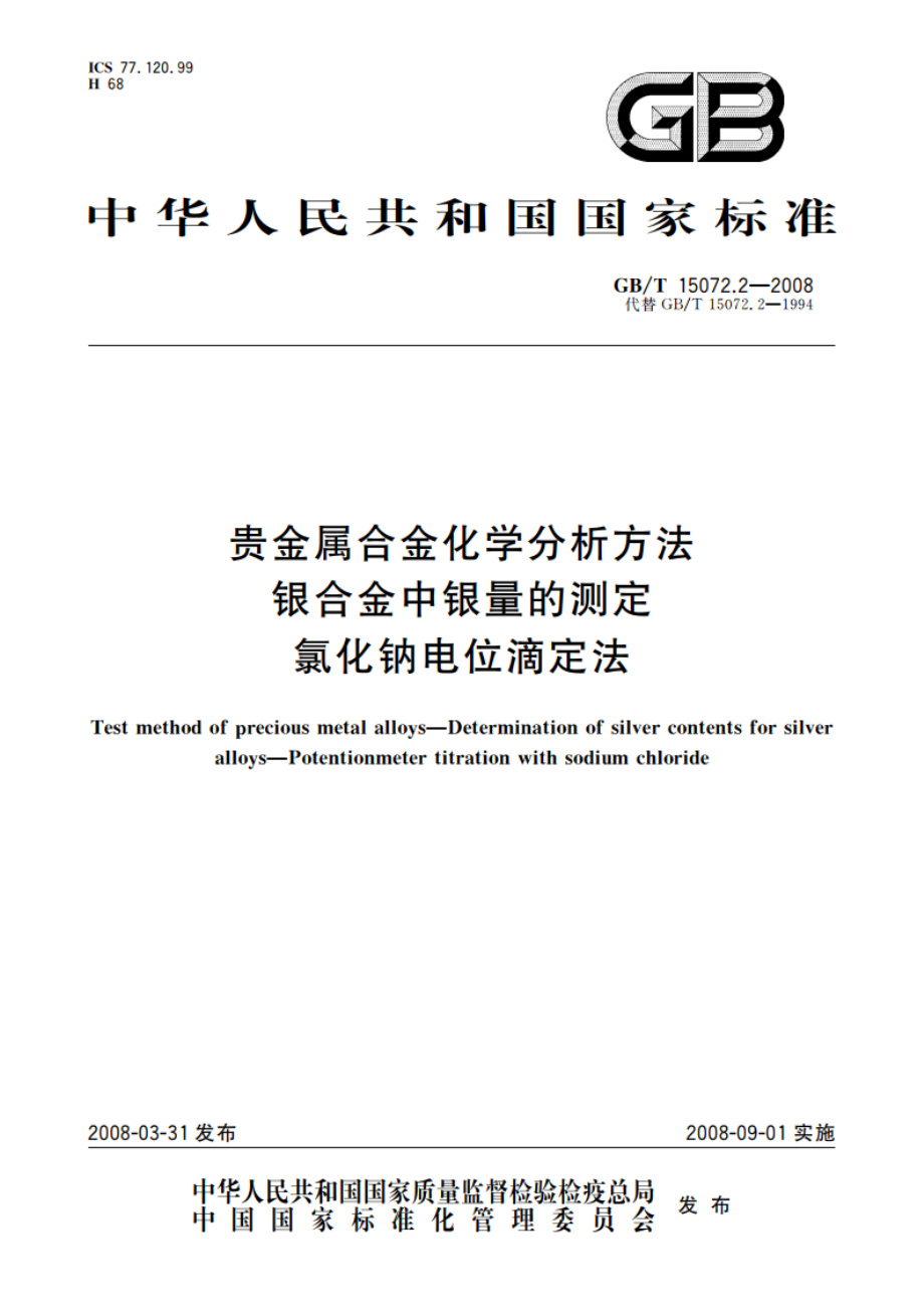 贵金属合金化学分析方法 银合金中银量的测定 氯化钠电位滴定法 GBT 15072.2-2008.pdf_第1页