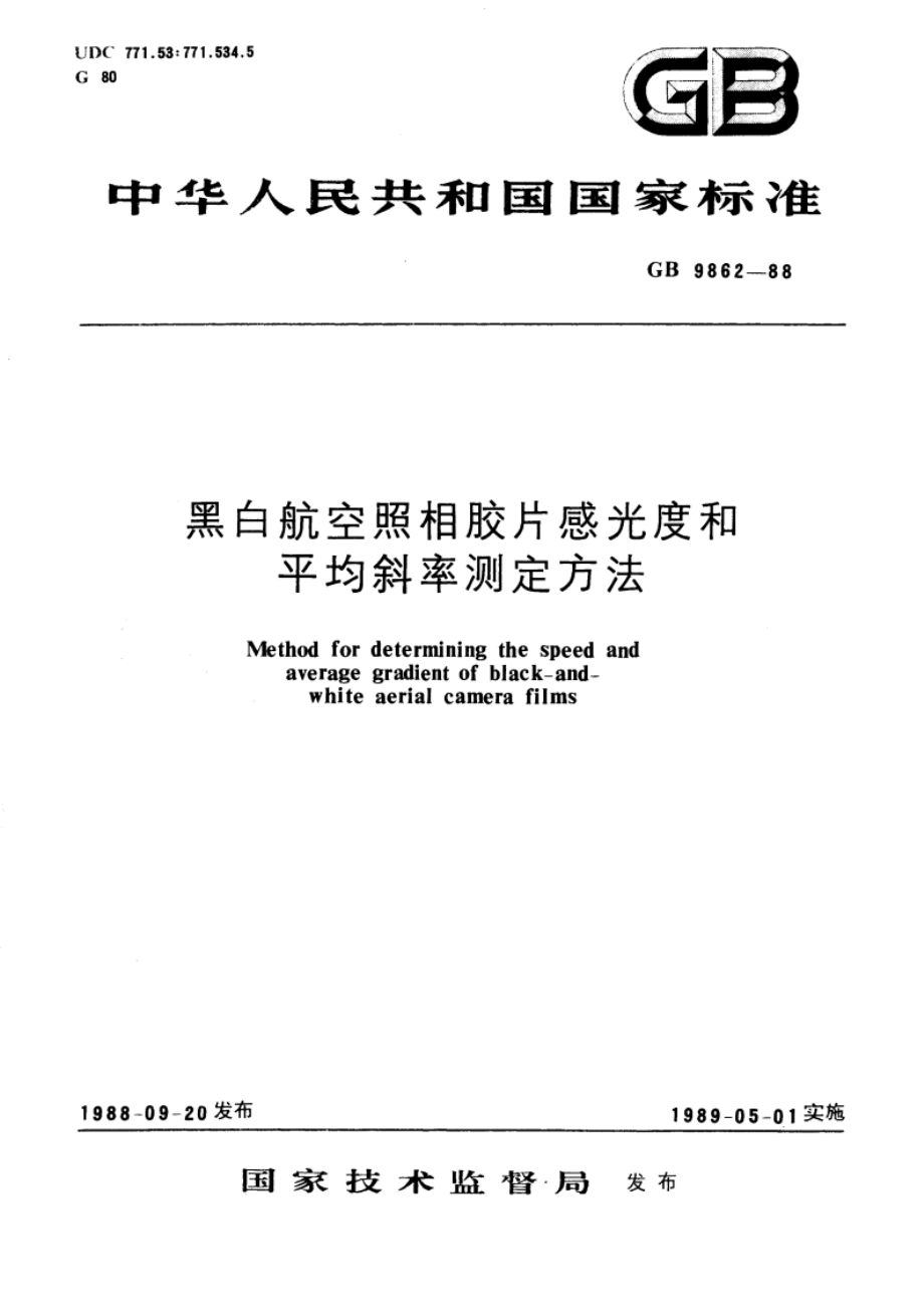 黑白航空照相胶片感光度和平均斜率测定方法 GBT 9862-1988.pdf_第1页