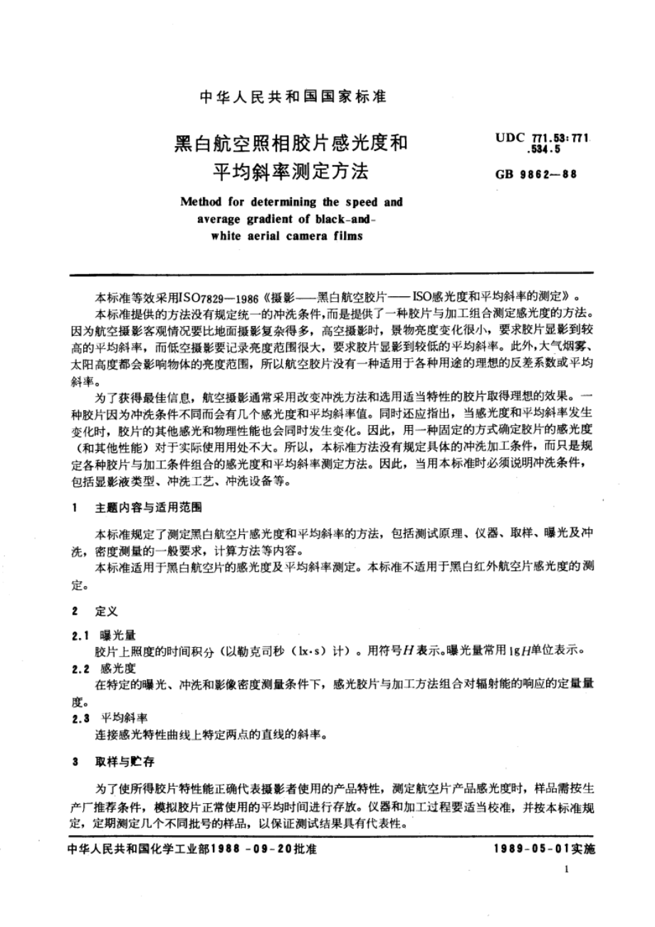 黑白航空照相胶片感光度和平均斜率测定方法 GBT 9862-1988.pdf_第3页